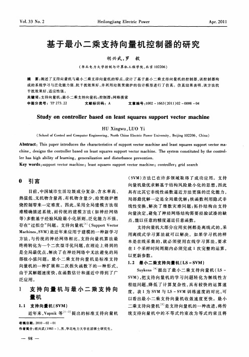 基于最小二乘支持向量机控制器的研究