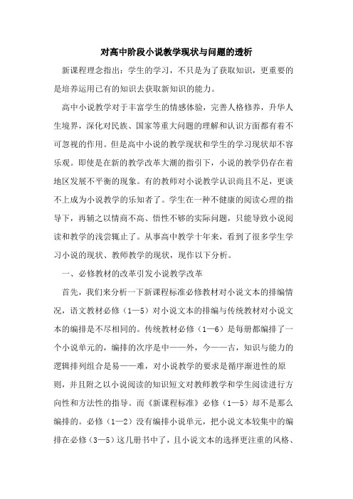 对高中阶段小说教学现状与问题透析论文