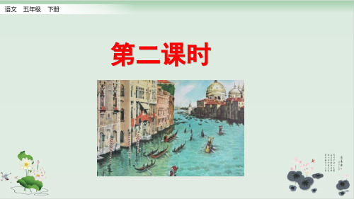 小学五年级下册语文威尼斯的小艇第二课时PPT课件人教部编版
