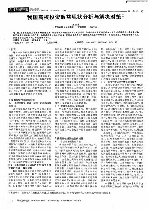 我国高校投资效益现状分析与解决对策
