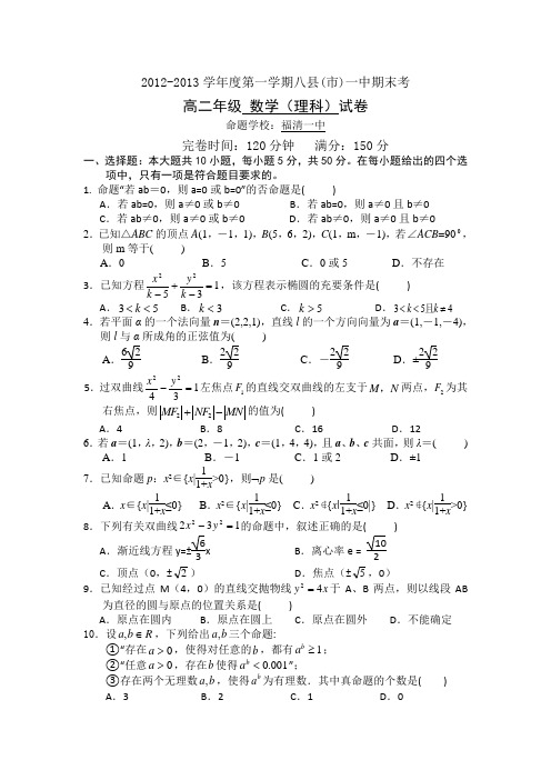 福建省福州八县(市)一中2012-2013学年高二上学期期末联考数学(理)试题Word版含答案