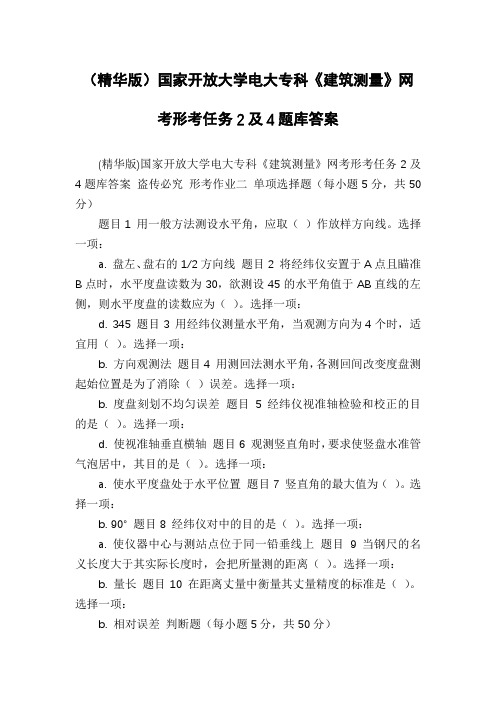 (精华版)国家开放大学电大专科《建筑测量》网考形考任务2及4题库答案