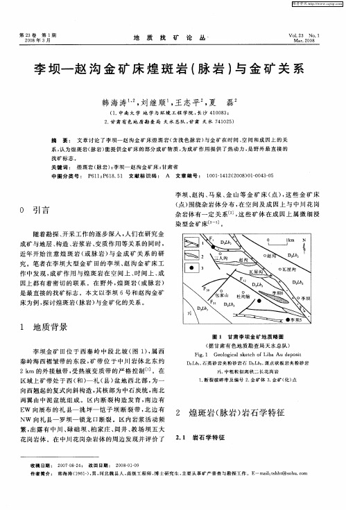 李坝—赵沟金矿床煌斑岩(脉岩)与金矿关系