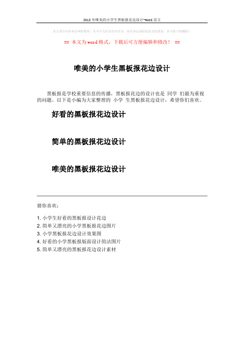 2018年唯美的小学生黑板报花边设计-word范文 (1页)