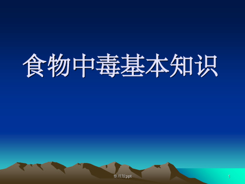 食物中毒基本知识