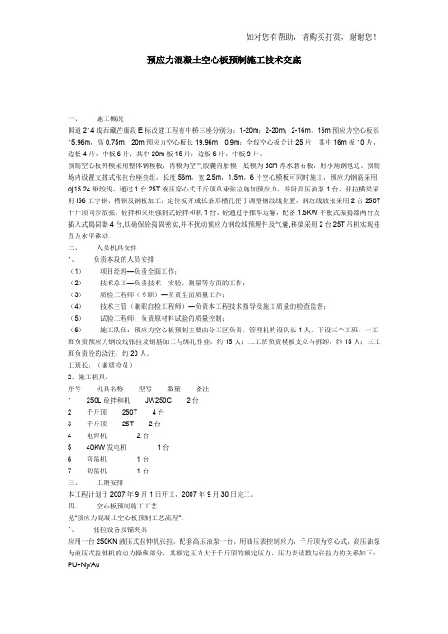 预应力混凝土空心板预制技术交底