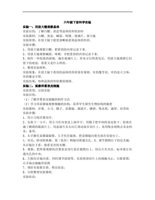 六年级下册科学实验