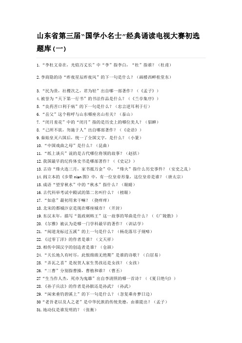 山东省第三届国学小名士题库(1-8)