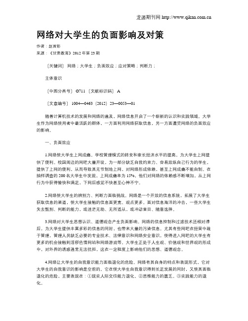 网络对大学生的负面影响及对策