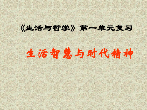 生活与哲学第一单元复习优秀课件2