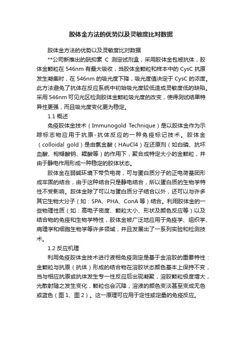 胶体金方法的优势以及灵敏度比对数据