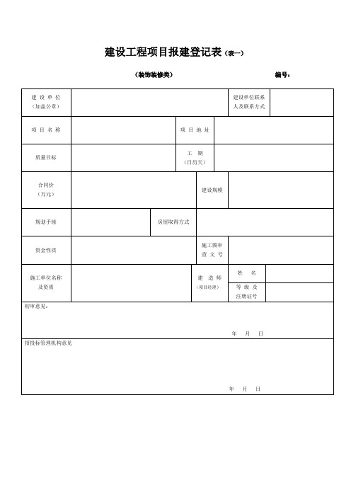 建设工程项目报建登记表