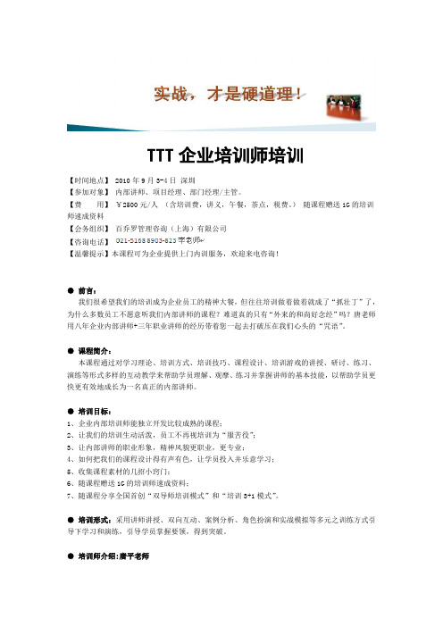 TTT企业培训师培训(唐平).doc
