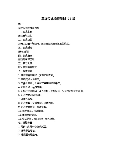 草坪仪式流程策划书3篇