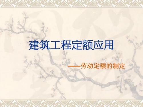 03-1劳动定额的制定