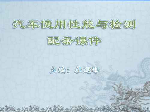 汽车使用性能与检测配套  ppt课件