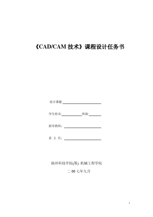 CADCAM课程设计任务书
