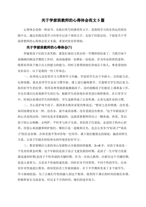 关于学前班教师的心得体会范文5篇