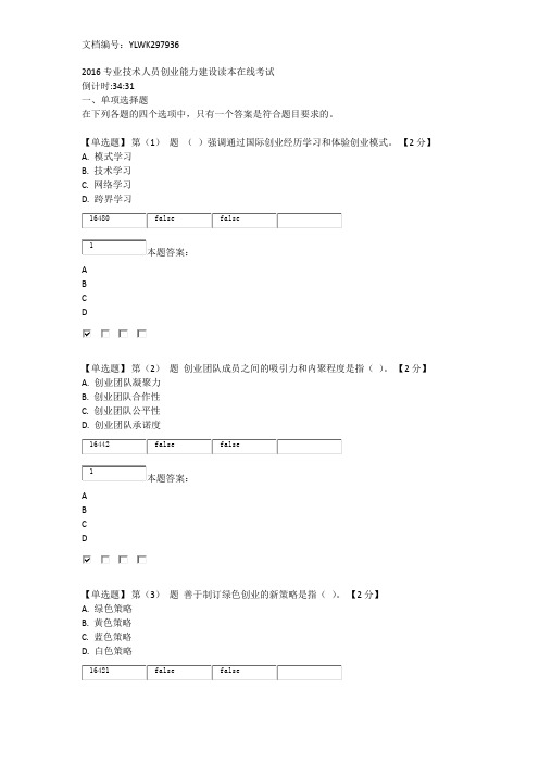 2016专业技术人员创业能力建设读本在线考试96分