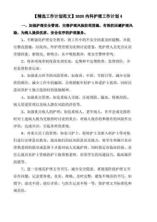 2020内科护理工作计划4word版(1)