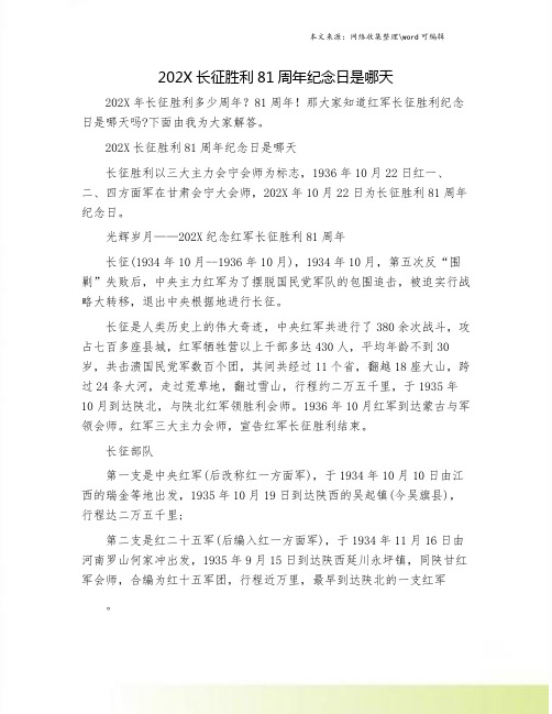 202X长征胜利81周年纪念日是哪天.doc