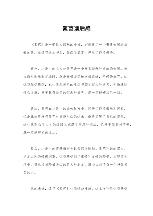 素芭读后感