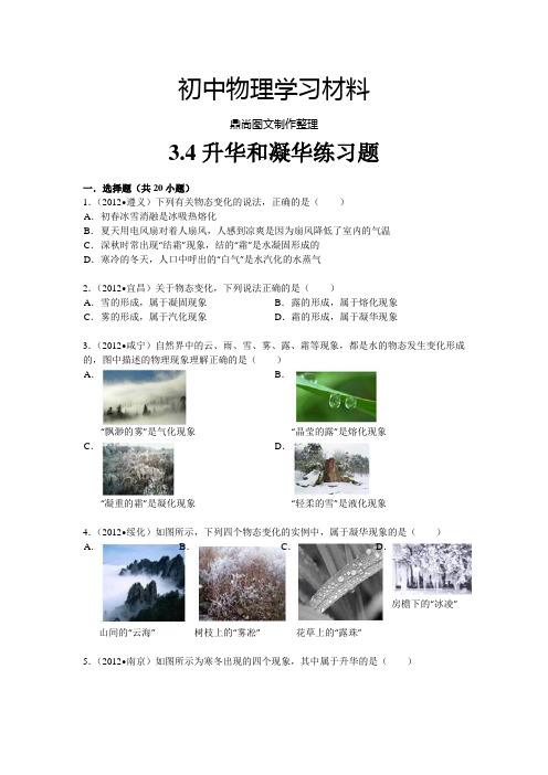 人教版八年级物理上册3.4升华和凝华练习题.docx