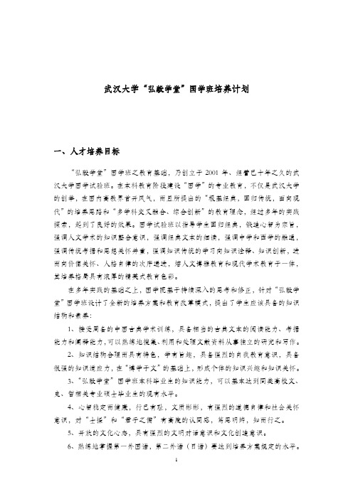武汉大学弘毅学堂国学班培养计划 精品