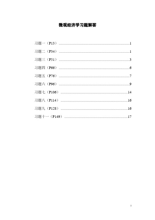 微观经济学习题解答
