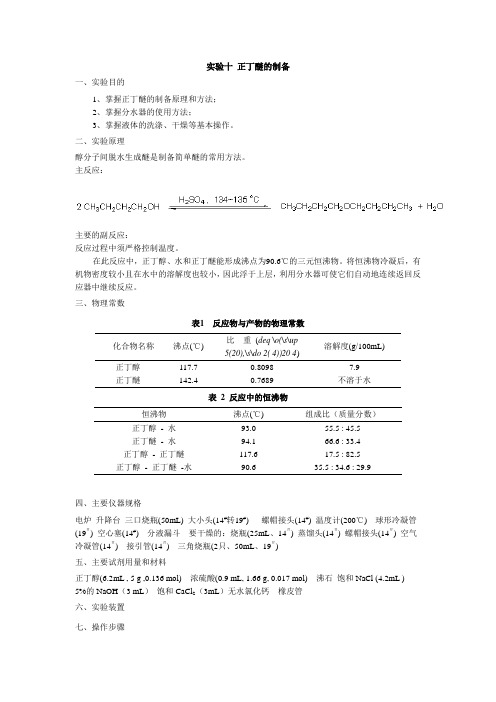 实验十 正丁醚的制备