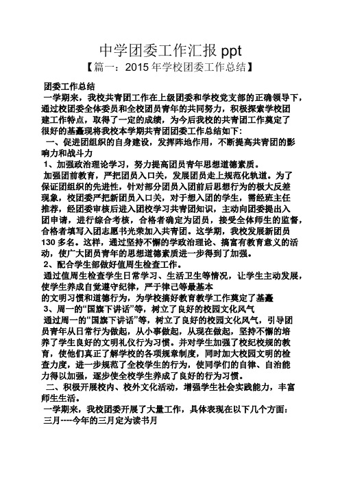 中学团委工作汇报ppt