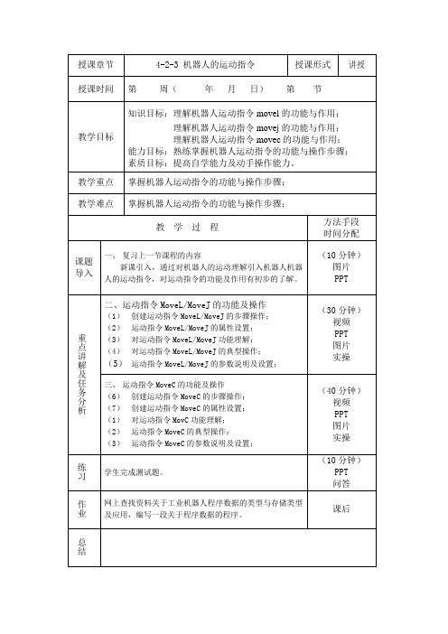 T-01-O-A-机器人的运动指令教案