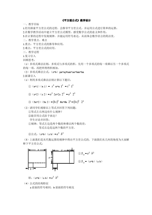 《平方差公式》优质课教学设计(1)