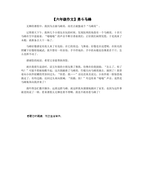 【六年级作文】勇斗马蜂