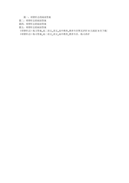 项脊轩志的阅读答案