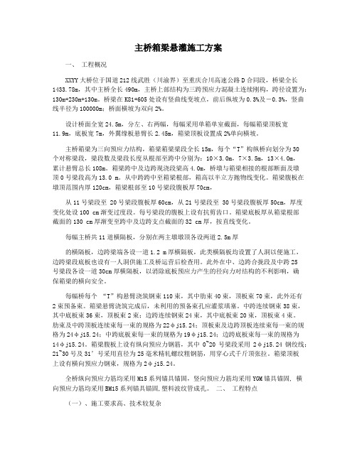 主桥箱梁悬灌施工方案