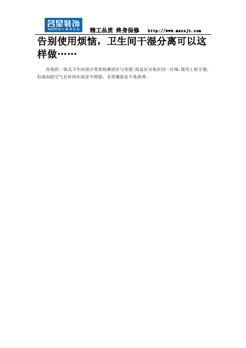 告别使用烦恼,卫生间干湿分离可以这样做……