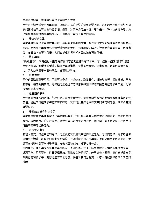 申论考试秘籍：快速提升写作水平的六个方法