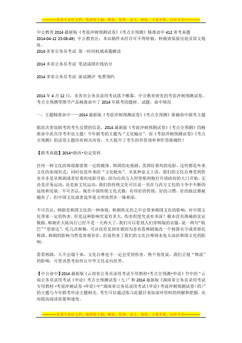 中公教育2014最新版《考前冲刺预测试卷》《考点全预测》精准命中412省考真题