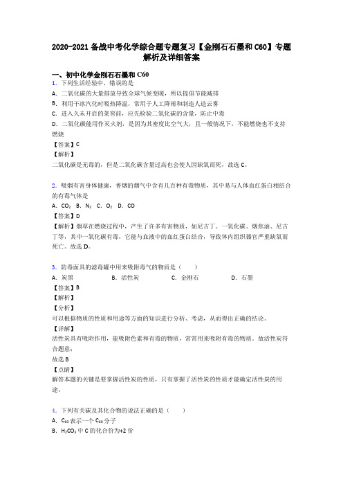 2020-2021备战中考化学综合题专题复习【金刚石石墨和C60】专题解析及详细答案