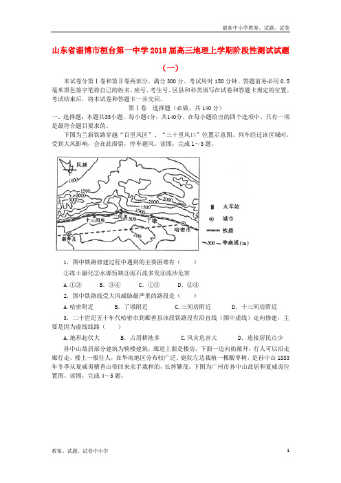 2018届高三地理上学期阶段性测试试题一
