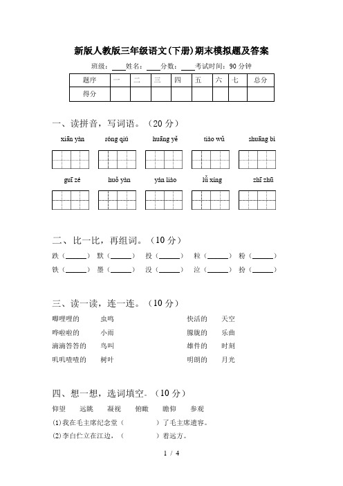 新版人教版三年级语文(下册)期末模拟题及答案