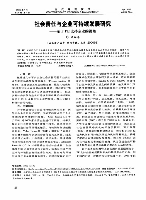 社会责任与企业可持续发展研究——基于PE支持企业的视角