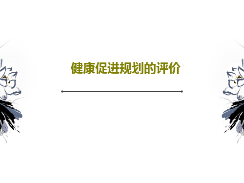 健康促进规划的评价共37页文档