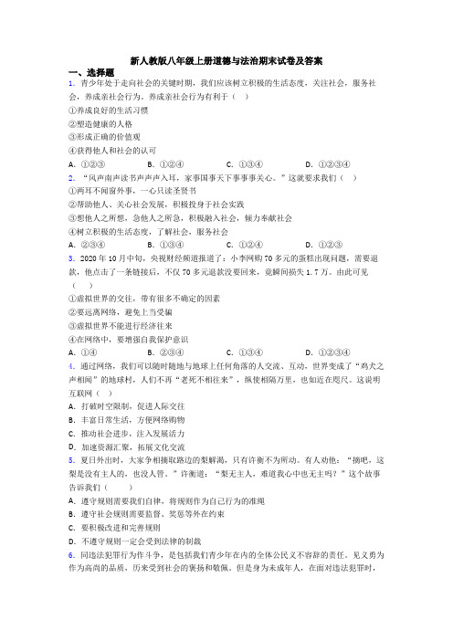 新人教版八年级上册道德与法治期末试卷及答案