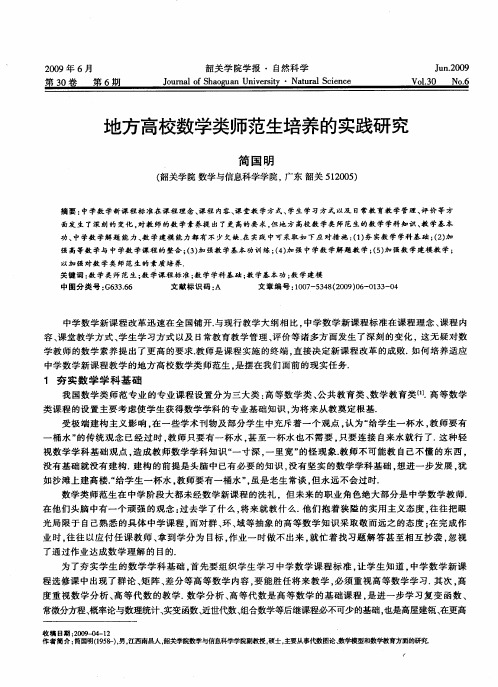 地方高校数学类师范生培养的实践研究