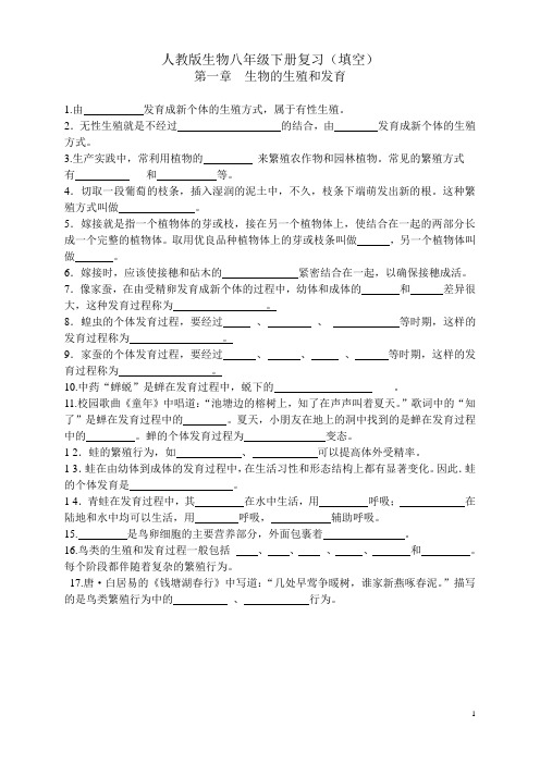 人教版生物八年级下册复习(填空)