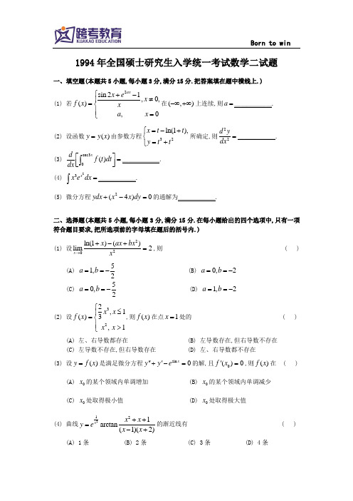 1994考研数二真题及解析