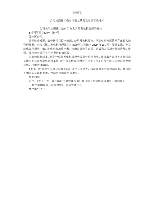 公司加强施工临时用电尤其是发电机管理通知