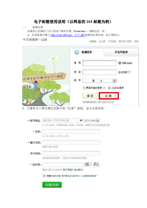 Email的使用说明(以163邮箱为例)